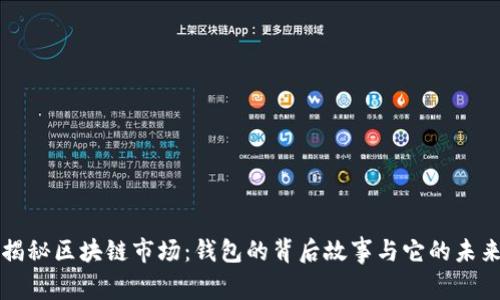 揭秘区块链市场:钱包的背后故事与它的未来
