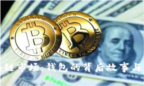揭秘区块链市场:钱包的背后故事与它的未来