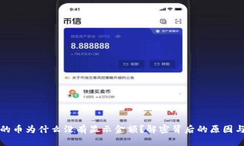 TP钱包买的币为什么没有显示金额?解密背后的原因与解决方案