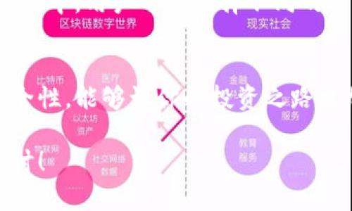    轻松学会使用TP钱包与Mdex在火币链上的完美结合！  / 
 guanjianci  TP钱包, Mdex, 火币链, 加密货币  /guanjianci 

TP钱包：你的加密数字资产管理助手
在当今数字经济的浪潮中，如何安全、高效地管理加密数字资产成为了非常重要的话题。TP钱包作为一种新兴的数字资产钱包，凭借其便捷的操作和安全性，受到了越来越多用户的喜爱。TP钱包支持多种区块链，其中火币链就是一个让人耳目一新的选择。它不仅支持主流的以太坊，还能与不同的DeFi项目完美结合，为用户提供了丰富的功能。

Mdex的魅力：流动性与收益相结合
如果你正在寻找一个安全、快速又能提供高收益的平台，Mdex绝对不容错过。作为一个去中心化交易平台，Mdex采用了“AMM 订单簿”的创新模式，使得无论是流动性提供者还是交易者，都能享受到最佳的收益。通过与火币链的结合，Mdex进一步扩展了其用户群体，让更多人能够参与到这个充满机遇的市场中。

如何使用TP钱包与Mdex在火币链上交易？
对于新用户来说，获取和使用TP钱包并进行交易的步骤并不复杂。以下是详细的操作流程，确保每一步都能清晰易懂。

h4第一步：下载并安装TP钱包/h4
无论你是安卓用户还是iOS用户，都可以在官方应用商店中搜索“TP钱包”进行下载。安装完成后，打开钱包应用。初次使用时，你需要创建新的钱包账号。系统会提供一个助记词，务必将其妥善存储，切勿泄露给他人。

h4第二步：添加火币链网络/h4
在TP钱包成功创建钱包后，你需要手动添加火币链网络。进入钱包主页后，点击“设置”或“网络选项”，选择“添加网络”，然后输入火币链的相关参数，包括网络名、RPC URL、链ID等信息。配置完成后，返回钱包主页，选择火币链网络即可。

h4第三步：购买和存入TOKEN/h4
在交易平台中购买所需的数字资产，例如HT或USDT，并将其转入TP钱包。这时你可以使用一些主流交易所进行购买，确保资金安全。如果你已经拥有其他平台的TOKEN，可以选择直接提币至TP钱包的地址。

h4第四步：连接Mdex平台/h4
进入Mdex网站，点击右上方的“连接钱包”按钮，系统会提示你选择TP钱包。如果是第一次连接，可能会要求你授权。授权完成后，你就可以看到钱包中的资产了。

h4第五步：进行代币交易/h4
在Mdex上，你可以根据需要选择交易对，如HT/USDT，然后输入交易数量，确认订单信息后，提交交易。这时，TP钱包会弹出确认框，验证交易是否成功。如果所有信息无误，就可以轻松完成交易。

安全性与风险管理
在数字资产交易过程中，安全性是每位投资者都需要重视的问题。为了保护你的资产安全，在使用TP钱包时，请务必定期备份助记词，并保持软件更新，防止潜在的安全漏洞。此外，尽量避免在公共场合连接Wifi进行交易，以降低信息被盗的风险。

如何获得更多收益？
Mdex作为一个去中心化交易平台，提供了流动性挖矿的机会。也就是说，你可以将你的数字资产提供给流动性池，从而获取交易手续费的分成收益。在流动性池中，用户可以选择不同的交易对进行加入，以此来获取更好的收益。另外，Mdex还会定期进行各种活动，提供额外的奖励和激励，帮助用户获得更多数字资产。

总结：踏上属于你的加密货币之旅
通过TP钱包与Mdex在火币链的结合，用户可以更加便捷、高效地管理和交易自己的加密数字资产。在这个快速发展的加密市场中，掌握操作流程以及注意安全性，能够让你的投资之路更加顺畅。而对于每一个参与者来说，只要认真研究和实践，总会找到适合自己的投资策略，收获丰厚的回报。

希望大家能在TP钱包和Mdex的世界中探索更多可能性，共同见证加密经济的发展。如果你有任何疑问或者需要进一步的帮助，欢迎随时留言，与我们共同探讨！