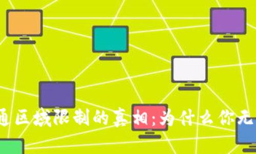揭开数字钱包开通区域限制的真相:为什么你无法畅享无忧支付?