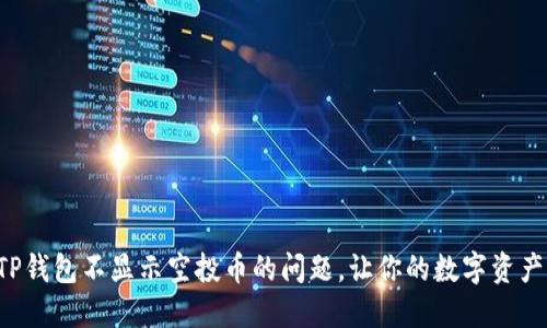 如何解决TP钱包不显示空投币的问题,让你的数字资产显而易见!