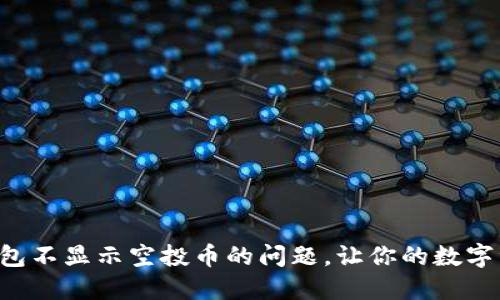 如何解决TP钱包不显示空投币的问题,让你的数字资产显而易见!
