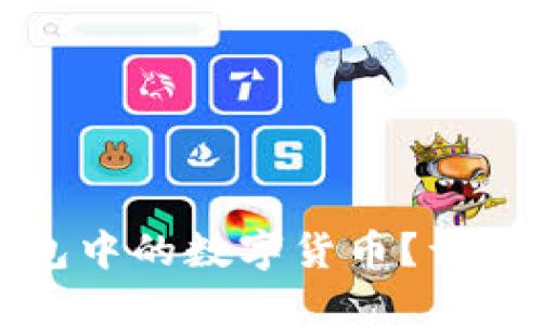 如何轻松转出TP钱包中的数字货币?详细指南助你无忧操作
