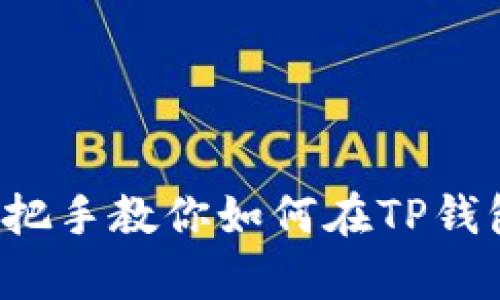解锁财富之门:手把手教你如何在TP钱包上进行EDC挖矿