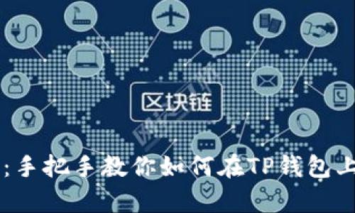解锁财富之门:手把手教你如何在TP钱包上进行EDC挖矿