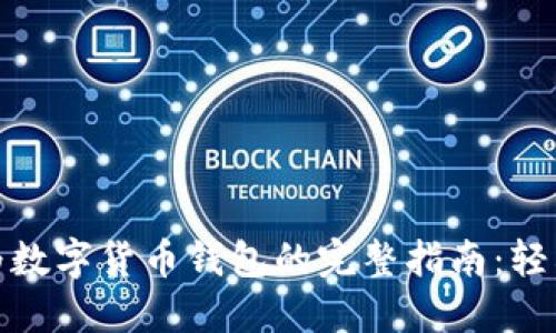 将硬盘转变为数字货币钱包的完整指南:轻松掌握新策略