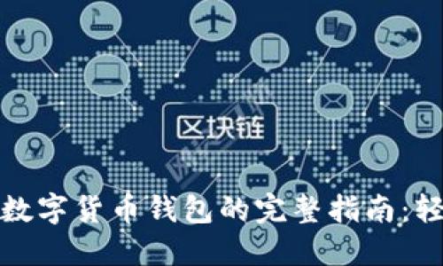 将硬盘转变为数字货币钱包的完整指南:轻松掌握新策略