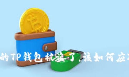 您的TP钱包被盗了,该如何应对?