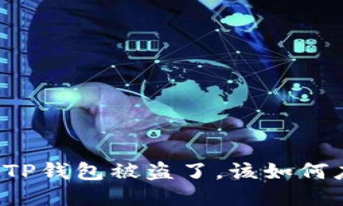 您的TP钱包被盗了,该如何应对?