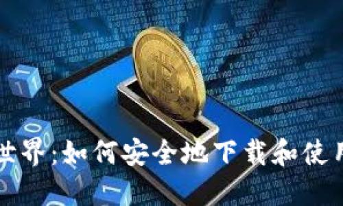 解锁加密货币世界:如何安全地下载和使用加密货币钱包
