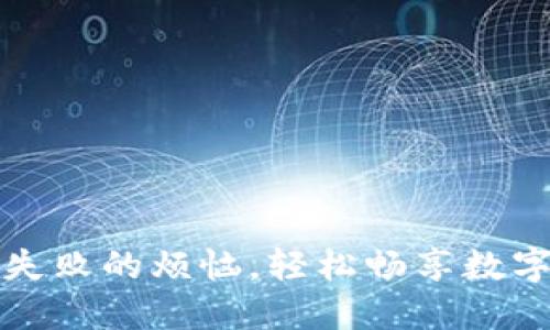 解决TP钱包连接失败的烦恼,轻松畅享数字资产的安全之旅