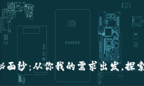 揭开K数字钱包的神秘面纱:从你我的需求出发,探索未来金融的无限可能