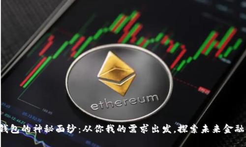 揭开K数字钱包的神秘面纱:从你我的需求出发,探索未来金融的无限可能