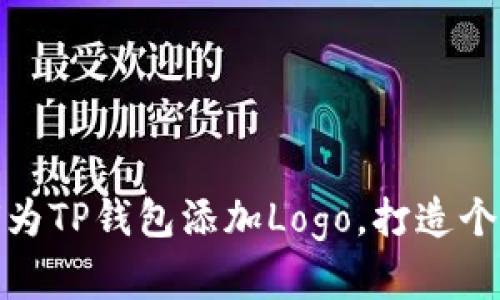 轻松教你如何为TP钱包添加Logo,打造个性化数字体验
