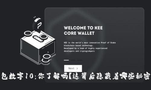 微信钱包数字10:你了解吗?这背后隐藏着哪些秘密和技巧
