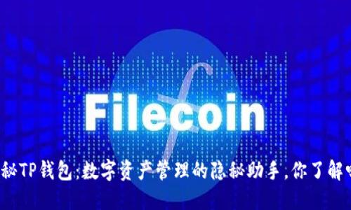 揭秘TP钱包:数字资产管理的隐秘助手,你了解吗?
