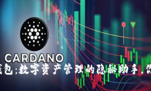 揭秘TP钱包:数字资产管理的隐秘助手,你了解吗?
