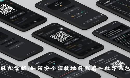 轻松掌握:如何安全便捷地将钱存入数字钱包
