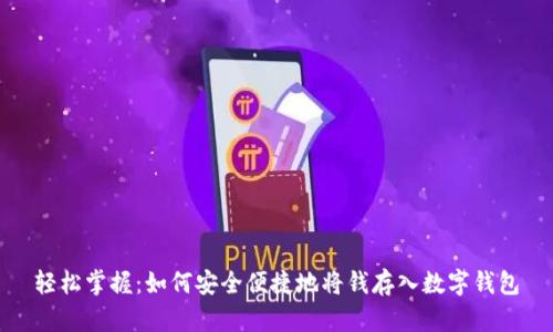 轻松掌握:如何安全便捷地将钱存入数字钱包