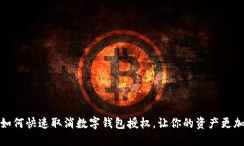 揭秘:如何快速取消数字钱包授权,让你的资产更加安全!