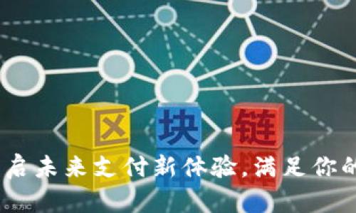 数字钱包联网:开启未来支付新体验,满足你的每一个购物需求