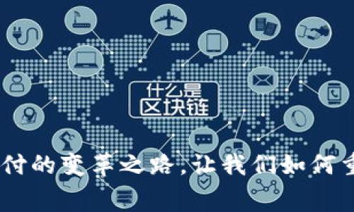 数字钱包:未来支付的变革之路,让我们如何重新定义消费体验