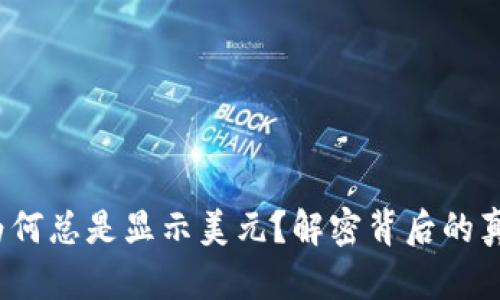 困扰:TP钱包为何总是显示美元?解密背后的真相与解决方案