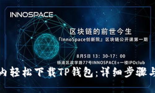如何在国内轻松下载TP钱包:详细步骤与实用技巧