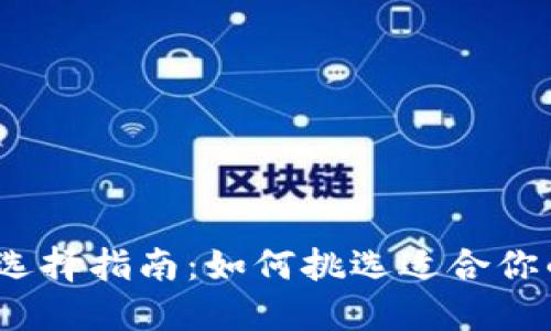 数字钱包选择指南:如何挑选适合你的区块链?