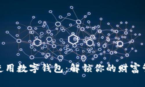 如何轻松使用数字钱包:解锁你的财富管理新体验
