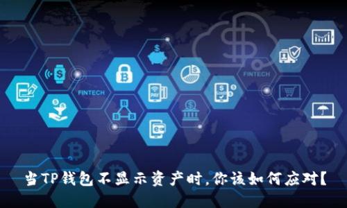 当TP钱包不显示资产时,你该如何应对?