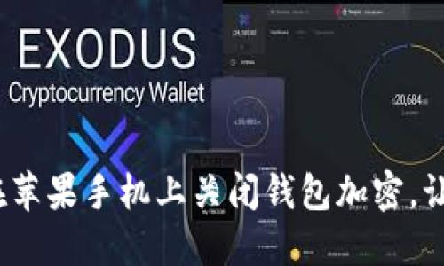 轻松一步,教你如何在苹果手机上关闭钱包加密,让你的数字生活更自由