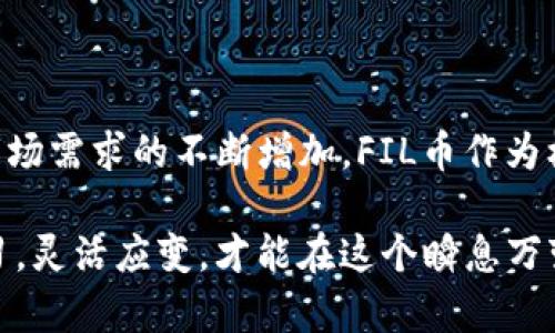   “FIL币与TP钱包：未来投资新机遇的潜力探析”/  

 guanjianci FIL币, TP钱包, 加密货币, 投资潜力/ guanjianci 

引言：加密世界的浪潮

在如今这个数字化快速发展的时代，加密货币已经成为了投资新宠，而FIL币（Filecoin）作为这一领域的佼佼者之一，凭借其独特的技术架构和商业价值，受到了众多投资者的关注。与此同时，TP钱包作为一个多功能加密货币钱包，提供了安全便捷的存储和交易体验，使得其在日益激烈的市场竞争中脱颖而出。

FIL币的背景与发展

Filecoin最初是为了解决存储数据的难题而设计的，旨在创建一个分布式的存储网络。在这一个网络中，用户不仅可以存储数据，还可以通过租赁存储空间来获取奖励。这一创新的商业模式，使得Filecoin在整个区块链生态系统中占有一席之地。

时至今日，FIL币已经稳坐加密货币市场的热门榜单。无论是技术支持的强大，还是团队背后的深厚背景，FIL币都展现出了积极的增长潜力。其在分布式文件存储方面的应用，将在不同领域提供巨大的便利和价值。

TP钱包的优势

TP钱包是一款多功能的加密货币钱包，不仅支持多种主流货币的存储和交易，还结合了去中心化的特点，为用户提供了更加安全的保障。相比于传统交易所，TP钱包不需要用户把资产托管在第三方手中，从而降低了安全风险。

此外，TP钱包的界面友好，用户体验极佳。无论是在发送、接收、还是兑换数字资产时，都可以轻松应对。而且，TP钱包支持FIL币及其它多种数字货币的操作，使得用户在进行投资时选项更多，灵活度更高。

FIL币在TP钱包中的应用

那么，FIL币是如何在TP钱包中高效运作的呢？首先，用户可通过TP钱包轻松存储并管理FIL币。无论是从其它平台转入，还是在钱包之间进行转账，都十分方便。

其次，TP钱包还支持FIL币的交易，用户可以随时随地进行买卖，这大大提高了资产流动性。此外，TP钱包将用户的交易历史记录清晰可见，方便用户随时进行资产管理和审计。

投资FIL币的潜力

尽管市场上充斥着各种加密货币，但FIL币依然以其独特的价值主张吸引着众多投资者。其背后的技术团队具备强大的研发能力，这为FIL币的长期发展奠定了基础。

从数据存储的需求来看，随着大数据、云计算等行业的崛起，数据存储的需求只会不断增加。FIL币在这样的市场中具有巨大的增长空间。其分布式存储的特性，使得多个业务场景都能够实现高效的数据管理，这为其未来的投资潜力提供了强有力的支撑。

安全性如何保障？

不少投资者在选择数字货币时，都将安全性视为首要考虑的因素。TP钱包以其去中心化的特点，有效降低了用户资产被盗和丢失的风险。通过多重签名和冷钱包技术，TP钱包为用户提供了强大的安全保障。

而对于FIL币而言，其底层技术的安全性也不可忽视。文件被分布存储在多个节点中，任何单个节点的失效都不会影响整个系统的正常运作。这种设计增强了存储的可靠性，使得用户的数据始终安全，不易丢失。

市场未来展望

伴随着区块链技术的不断发展，FIL币的未来前景愈加明朗。随着行业应用场景的增多，FIL币的使用将会进一步提升其市场价值得到相应提升。同时，TP钱包作为一个强大的工具，使得用户在管理FIL币时更加便捷。两者相辅相成，有望为投资者带来更多的机遇与选择。

在分析市场趋势时，我们需要注意到，一些政策环境和市场变动可能会影响到加密货币的走势。然而，从整体来看，FIL币与TP钱包的结合，确实为投资者打开了新的视野，提供了更为广阔的发展空间。

总结：加密投资的信心源泉

综合以上各方面分析，FIL币与TP钱包的结合不仅为普通投资者提供了便利的投资机会，同时也显示了加密货币领域的强大生命力。随着市场需求的不断增加，FIL币作为核心资产之一，未来将会不断创造新的价值。

因此，无论是对加密货币感兴趣的用户，还是寻求投资机会的个人机构，都可以在这个快速发展的领域中，获取相应的收益与成功。不断学习，灵活应变，才能在这个瞬息万变的数字货币世界中立足前行。