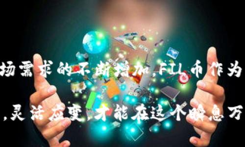   “FIL币与TP钱包：未来投资新机遇的潜力探析”/  

 guanjianci FIL币, TP钱包, 加密货币, 投资潜力/ guanjianci 

引言：加密世界的浪潮

在如今这个数字化快速发展的时代，加密货币已经成为了投资新宠，而FIL币（Filecoin）作为这一领域的佼佼者之一，凭借其独特的技术架构和商业价值，受到了众多投资者的关注。与此同时，TP钱包作为一个多功能加密货币钱包，提供了安全便捷的存储和交易体验，使得其在日益激烈的市场竞争中脱颖而出。

FIL币的背景与发展

Filecoin最初是为了解决存储数据的难题而设计的，旨在创建一个分布式的存储网络。在这一个网络中，用户不仅可以存储数据，还可以通过租赁存储空间来获取奖励。这一创新的商业模式，使得Filecoin在整个区块链生态系统中占有一席之地。

时至今日，FIL币已经稳坐加密货币市场的热门榜单。无论是技术支持的强大，还是团队背后的深厚背景，FIL币都展现出了积极的增长潜力。其在分布式文件存储方面的应用，将在不同领域提供巨大的便利和价值。

TP钱包的优势

TP钱包是一款多功能的加密货币钱包，不仅支持多种主流货币的存储和交易，还结合了去中心化的特点，为用户提供了更加安全的保障。相比于传统交易所，TP钱包不需要用户把资产托管在第三方手中，从而降低了安全风险。

此外，TP钱包的界面友好，用户体验极佳。无论是在发送、接收、还是兑换数字资产时，都可以轻松应对。而且，TP钱包支持FIL币及其它多种数字货币的操作，使得用户在进行投资时选项更多，灵活度更高。

FIL币在TP钱包中的应用

那么，FIL币是如何在TP钱包中高效运作的呢？首先，用户可通过TP钱包轻松存储并管理FIL币。无论是从其它平台转入，还是在钱包之间进行转账，都十分方便。

其次，TP钱包还支持FIL币的交易，用户可以随时随地进行买卖，这大大提高了资产流动性。此外，TP钱包将用户的交易历史记录清晰可见，方便用户随时进行资产管理和审计。

投资FIL币的潜力

尽管市场上充斥着各种加密货币，但FIL币依然以其独特的价值主张吸引着众多投资者。其背后的技术团队具备强大的研发能力，这为FIL币的长期发展奠定了基础。

从数据存储的需求来看，随着大数据、云计算等行业的崛起，数据存储的需求只会不断增加。FIL币在这样的市场中具有巨大的增长空间。其分布式存储的特性，使得多个业务场景都能够实现高效的数据管理，这为其未来的投资潜力提供了强有力的支撑。

安全性如何保障？

不少投资者在选择数字货币时，都将安全性视为首要考虑的因素。TP钱包以其去中心化的特点，有效降低了用户资产被盗和丢失的风险。通过多重签名和冷钱包技术，TP钱包为用户提供了强大的安全保障。

而对于FIL币而言，其底层技术的安全性也不可忽视。文件被分布存储在多个节点中，任何单个节点的失效都不会影响整个系统的正常运作。这种设计增强了存储的可靠性，使得用户的数据始终安全，不易丢失。

市场未来展望

伴随着区块链技术的不断发展，FIL币的未来前景愈加明朗。随着行业应用场景的增多，FIL币的使用将会进一步提升其市场价值得到相应提升。同时，TP钱包作为一个强大的工具，使得用户在管理FIL币时更加便捷。两者相辅相成，有望为投资者带来更多的机遇与选择。

在分析市场趋势时，我们需要注意到，一些政策环境和市场变动可能会影响到加密货币的走势。然而，从整体来看，FIL币与TP钱包的结合，确实为投资者打开了新的视野，提供了更为广阔的发展空间。

总结：加密投资的信心源泉

综合以上各方面分析，FIL币与TP钱包的结合不仅为普通投资者提供了便利的投资机会，同时也显示了加密货币领域的强大生命力。随着市场需求的不断增加，FIL币作为核心资产之一，未来将会不断创造新的价值。

因此，无论是对加密货币感兴趣的用户，还是寻求投资机会的个人机构，都可以在这个快速发展的领域中，获取相应的收益与成功。不断学习，灵活应变，才能在这个瞬息万变的数字货币世界中立足前行。