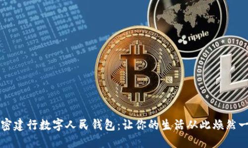 解密建行数字人民钱包:让你的生活从此焕然一新