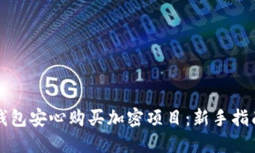 如何通过TP钱包安心购买加密项目:新手指南与实用技巧