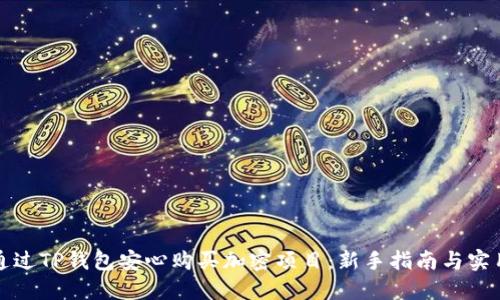 如何通过TP钱包安心购买加密项目:新手指南与实用技巧