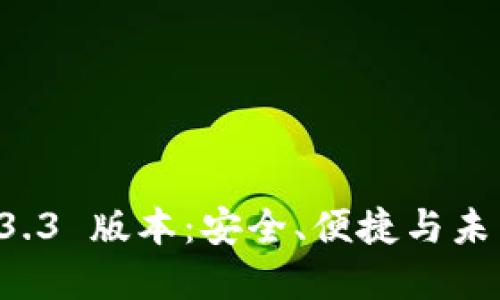 探索 TP 钱包 1.3.3 版本:安全、便捷与未来的数字资产管理