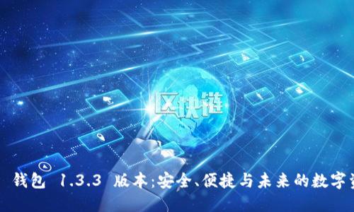 探索 TP 钱包 1.3.3 版本:安全、便捷与未来的数字资产管理