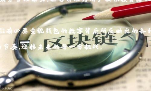 钱包的数字含义：探秘数字背后的故事

在当今数字化的时代，钱包不仅仅是我们存放货币的物理工具，它的意义更为深远。这种钱包的“数字”指的是什么呢？实际上，这涉及到多个层面，包括虚拟钱包、数字货币等，甚至是我们日常生活中的花费习惯。让我们一起深入探讨这个话题，揭开钱包背后隐藏的数字秘密。

数字钱包的兴起

从传统的纸币到如今的数字货币，钱包的形式经历了翻天覆地的变化。数字钱包，顾名思义，是一种存储和管理数字货币的工具。它允许用户方便地进行支付、转账，甚至是投资。随着科技的发展，我们的生活也愈加依赖于这些数字工具。

尤其在疫情后，非接触支付成为新趋势，数字钱包如支付宝、微信支付等迅速普及。没有了纸币的束缚，支付变得前所未有的便捷。只需轻轻点击，钱款便能瞬间转移，无需面对面的交互，极大地提高了交易效率和安全性。

数字的安全性与隐私

数字钱包所承载的不仅是金钱，更多的是个人信息的安全与隐私。随着数字经济的蓬勃发展，人们愈加关注这些数字平台的安全性。许多用户可能会问：我的数字钱包里的“数字”真的安全吗？

许多知名的数字钱包服务商已经采取了多重安全保护措施，包括加密技术、双因素认证等，为用户的信息安全提供保障。然而，作为用户本身也需要增强安全意识，采取必要的措施来保护自己的资产不受侵害。

钱包数字的管理与规划

除了安全和便捷，数字钱包的使用还涉及到个人的财务管理。对于许多人而言，钱包中的数字反映了他们的消费习惯与理财能力。通过数字钱包，我们能够更好地追踪和管理自己的支出，实现合理的经济规划。

例如，部分数字钱包提供消费分析功能，能够帮助用户识别开支模式，制定预算，进而实现更为科学的财务安排。这样一来，我们不仅能够知道每个月的收入和支出，还能清晰地看到哪方面的开支过高，哪些地方可以节省，帮助实现更大的财务自由。

当钱包里的数字遭遇危机

值得关注的是，数字钱包并非绝对安全。随着网络诈骗手段的层出不穷，一些用户的财产可能会在不知不觉中受到侵害。当钱包里的数字面临威胁时，我们该如何应对？

首先，用户应保持警惕，时刻关注异常交易。一旦发现可疑操作，尽量第一时间联系数字钱包的客服寻求帮助。同时，定期更换密码、开启双重认证也是保护资产的有效方式。当个人信息遭到泄露时，冷静处理，及时采取措施，以尽量减少损失。

未来钱包的可能性

随着科技的进步，未来的钱包可能会变得更加智能化。在人工智能和大数据技术的推动下，数字钱包或许会拥有更为出色的财务管理能力，能够自动为用户提供投资建议、风险评估等服务。想象一下，你的数字钱包不仅仅是一个存放金钱的工具，更是一个能够帮助你理财、规划未来的智能助手。

结语：钱包里的数字，是生活的镜子

总之，钱包里的数字不仅仅是简单的金额，它们包含了我们的消费习惯、个体价值观和生活方式。在这个信息发达的时代，我们有必要重视钱包的数字背后所反映出的各种信息。通过合理的管理和规划，我们不仅能够保护好这些数字，更能在未来的生活中实现更大的财富自由。

无论怎样，钱包里的数字带给我们的不仅是经济的便利，更是一种生活方式的影响。理解钱包的数字，便能更好地掌控生活的节奏，迎接未来的每一分挑战。

数字钱包, 财务管理, 网络安全, 数字货币/guanjianci 

解密钱包里的数字：探寻其背后的深意与价值