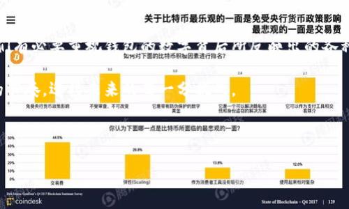 钱包的数字含义：探秘数字背后的故事

在当今数字化的时代，钱包不仅仅是我们存放货币的物理工具，它的意义更为深远。这种钱包的“数字”指的是什么呢？实际上，这涉及到多个层面，包括虚拟钱包、数字货币等，甚至是我们日常生活中的花费习惯。让我们一起深入探讨这个话题，揭开钱包背后隐藏的数字秘密。

数字钱包的兴起

从传统的纸币到如今的数字货币，钱包的形式经历了翻天覆地的变化。数字钱包，顾名思义，是一种存储和管理数字货币的工具。它允许用户方便地进行支付、转账，甚至是投资。随着科技的发展，我们的生活也愈加依赖于这些数字工具。

尤其在疫情后，非接触支付成为新趋势，数字钱包如支付宝、微信支付等迅速普及。没有了纸币的束缚，支付变得前所未有的便捷。只需轻轻点击，钱款便能瞬间转移，无需面对面的交互，极大地提高了交易效率和安全性。

数字的安全性与隐私

数字钱包所承载的不仅是金钱，更多的是个人信息的安全与隐私。随着数字经济的蓬勃发展，人们愈加关注这些数字平台的安全性。许多用户可能会问：我的数字钱包里的“数字”真的安全吗？

许多知名的数字钱包服务商已经采取了多重安全保护措施，包括加密技术、双因素认证等，为用户的信息安全提供保障。然而，作为用户本身也需要增强安全意识，采取必要的措施来保护自己的资产不受侵害。

钱包数字的管理与规划

除了安全和便捷，数字钱包的使用还涉及到个人的财务管理。对于许多人而言，钱包中的数字反映了他们的消费习惯与理财能力。通过数字钱包，我们能够更好地追踪和管理自己的支出，实现合理的经济规划。

例如，部分数字钱包提供消费分析功能，能够帮助用户识别开支模式，制定预算，进而实现更为科学的财务安排。这样一来，我们不仅能够知道每个月的收入和支出，还能清晰地看到哪方面的开支过高，哪些地方可以节省，帮助实现更大的财务自由。

当钱包里的数字遭遇危机

值得关注的是，数字钱包并非绝对安全。随着网络诈骗手段的层出不穷，一些用户的财产可能会在不知不觉中受到侵害。当钱包里的数字面临威胁时，我们该如何应对？

首先，用户应保持警惕，时刻关注异常交易。一旦发现可疑操作，尽量第一时间联系数字钱包的客服寻求帮助。同时，定期更换密码、开启双重认证也是保护资产的有效方式。当个人信息遭到泄露时，冷静处理，及时采取措施，以尽量减少损失。

未来钱包的可能性

随着科技的进步，未来的钱包可能会变得更加智能化。在人工智能和大数据技术的推动下，数字钱包或许会拥有更为出色的财务管理能力，能够自动为用户提供投资建议、风险评估等服务。想象一下，你的数字钱包不仅仅是一个存放金钱的工具，更是一个能够帮助你理财、规划未来的智能助手。

结语：钱包里的数字，是生活的镜子

总之，钱包里的数字不仅仅是简单的金额，它们包含了我们的消费习惯、个体价值观和生活方式。在这个信息发达的时代，我们有必要重视钱包的数字背后所反映出的各种信息。通过合理的管理和规划，我们不仅能够保护好这些数字，更能在未来的生活中实现更大的财富自由。

无论怎样，钱包里的数字带给我们的不仅是经济的便利，更是一种生活方式的影响。理解钱包的数字，便能更好地掌控生活的节奏，迎接未来的每一分挑战。

数字钱包, 财务管理, 网络安全, 数字货币/guanjianci 

解密钱包里的数字：探寻其背后的深意与价值