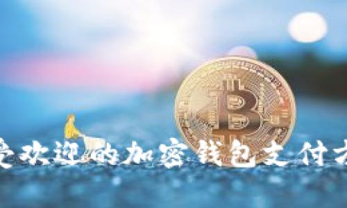 在巴西,最受欢迎的加密钱包支付方式是什么?