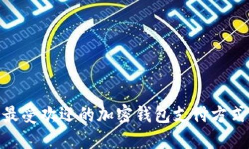 在巴西,最受欢迎的加密钱包支付方式是什么?