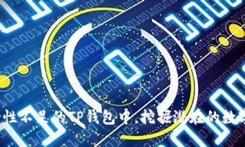 如何在流动性不足的TP钱包中,挖掘潜在的数字货币宝藏?