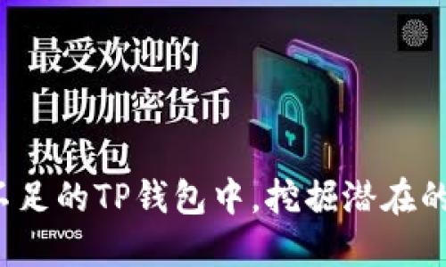 如何在流动性不足的TP钱包中,挖掘潜在的数字货币宝藏?