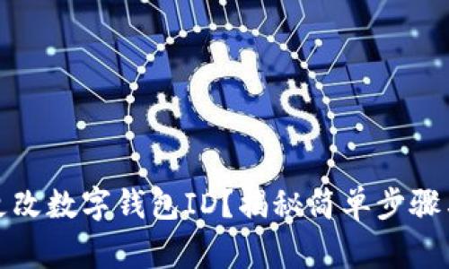 如何轻松更改数字钱包ID?揭秘简单步骤与注意事项