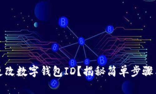 如何轻松更改数字钱包ID?揭秘简单步骤与注意事项