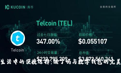 忙碌生活中的便捷选择:饿了吗与数字钱包的完美结合