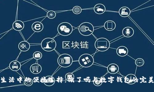 忙碌生活中的便捷选择:饿了吗与数字钱包的完美结合